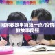 疫情期间家教故事简短一点/疫情期间家教故事简短
