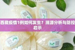 西藏疫情1例如何发生？溯源分析与防控启示