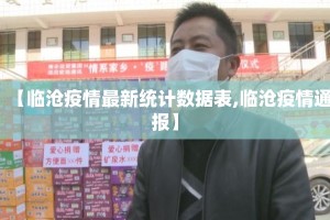 【临沧疫情最新统计数据表,临沧疫情通报】