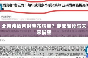 北京疫情何时宣布结束？专家解读与未来展望