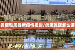 蠡康雅居最新疫情报告/蠡康雅居怎么读