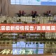 蠡康雅居最新疫情报告/蠡康雅居怎么读