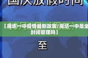 【廊坊一中疫情最新政策/廊坊一中是全封闭管理吗】