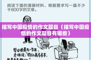 描写中国疫情的作文题目（描写中国疫情的作文题目有哪些）
