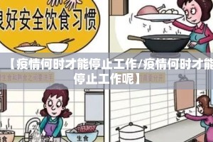 【疫情何时才能停止工作/疫情何时才能停止工作呢】