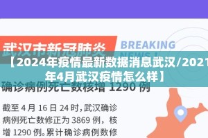 【2024年疫情最新数据消息武汉/2021年4月武汉疫情怎么样】