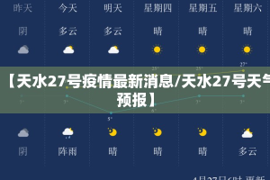 【天水27号疫情最新消息/天水27号天气预报】