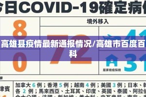 高雄县疫情最新通报情况/高雄市百度百科