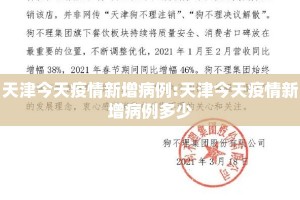 天津今天疫情新增病例:天津今天疫情新增病例多少
