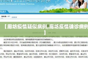 【廊坊疫情疑似病例,廊坊疫情确诊病例】