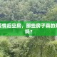 武汉疫情后空房，那些房子真的死过人吗？