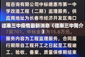 德惠三中疫情最新消息（德惠三中简介）
