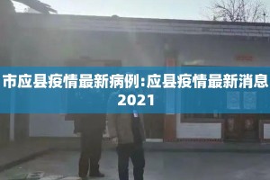 市应县疫情最新病例:应县疫情最新消息2021