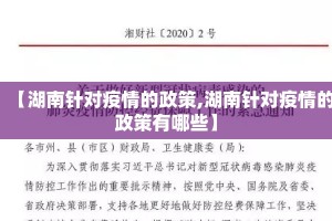 【湖南针对疫情的政策,湖南针对疫情的政策有哪些】