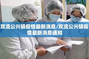 双流公兴镇疫情最新消息/双流公兴镇疫情最新消息通知