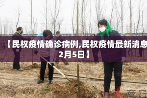 【民权疫情确诊病例,民权疫情最新消息2月5日】