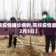 【民权疫情确诊病例,民权疫情最新消息2月5日】
