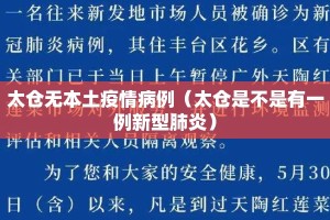 太仓无本土疫情病例（太仓是不是有一例新型肺炎）