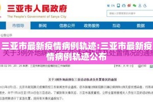 三亚市最新疫情病例轨迹:三亚市最新疫情病例轨迹公布