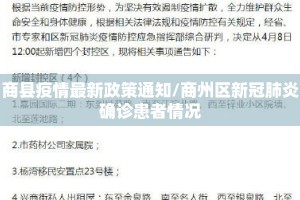 商县疫情最新政策通知/商州区新冠肺炎确诊患者情况