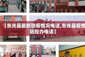 【东光县最新防疫情况电话,东光县疫情防控办电话】