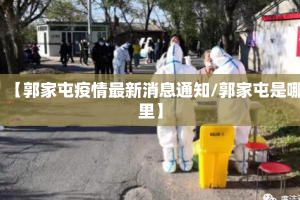 【郭家屯疫情最新消息通知/郭家屯是哪里】
