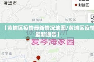 【黄埔区疫情最新情况地图/黄埔区疫情最新通告】