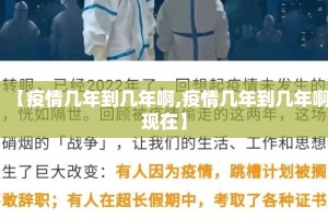 【疫情几年到几年啊,疫情几年到几年啊现在】