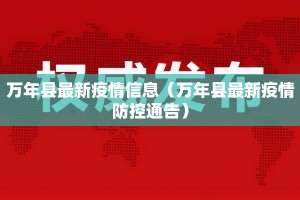 万年县最新疫情信息（万年县最新疫情防控通告）