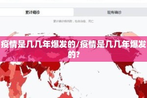 疫情是几几年爆发的/疫情是几几年爆发的?