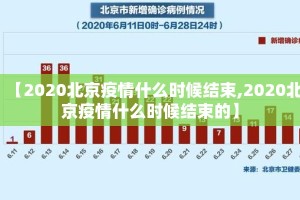 【2020北京疫情什么时候结束,2020北京疫情什么时候结束的】
