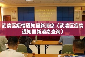 武清区疫情通知最新消息（武清区疫情通知最新消息查询）