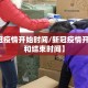 【新冠疫情开始时间/新冠疫情开始时间和结束时间】