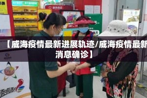【威海疫情最新进展轨迹/威海疫情最新消息确诊】