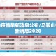 马鞍山疫情最新消息公布/马鞍山疫情最新消息2020