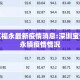 宝安区福永最新疫情消息:深圳宝安区福永镇疫情情况