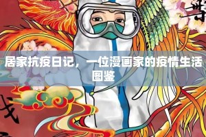居家抗疫日记，一位漫画家的疫情生活图鉴