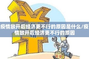 疫情放开后经济更不行的原因是什么/疫情放开后经济更不行的原因