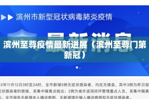 滨州至尊疫情最新进展（滨州至尊门第新冠）