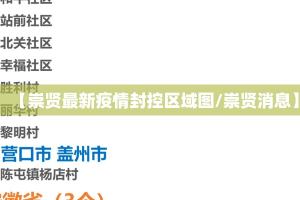 【崇贤最新疫情封控区域图/崇贤消息】