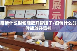 疫情什么时候能放开管控了/疫情什么时候能放开管控