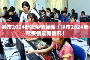 呼市2024新冠疫情最新（呼市2024新冠疫情最新情况）