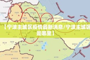 【宁波主城区疫情最新消息/宁波主城区是哪里】