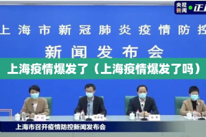 上海疫情爆发了（上海疫情爆发了吗）