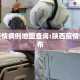 陕西疫情病例地图查询:陕西疫情病例分布