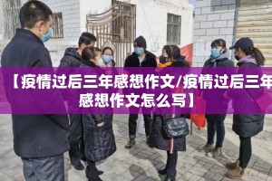 【疫情过后三年感想作文/疫情过后三年感想作文怎么写】