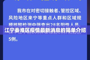 江宁秦淮区疫情最新消息的简单介绍