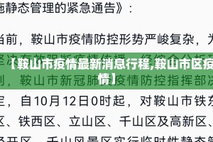 【鞍山市疫情最新消息行程,鞍山市区疫情】