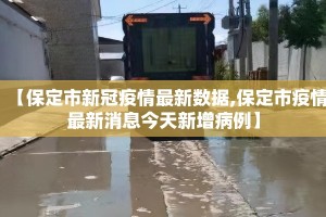 【保定市新冠疫情最新数据,保定市疫情最新消息今天新增病例】