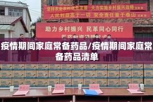 疫情期间家庭常备药品/疫情期间家庭常备药品清单